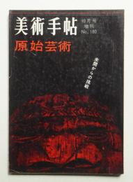 美術手帖 1960年10月号増刊 No.180