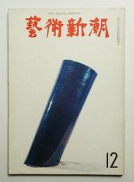 藝術新潮 1966年12月号 第17巻 第12号