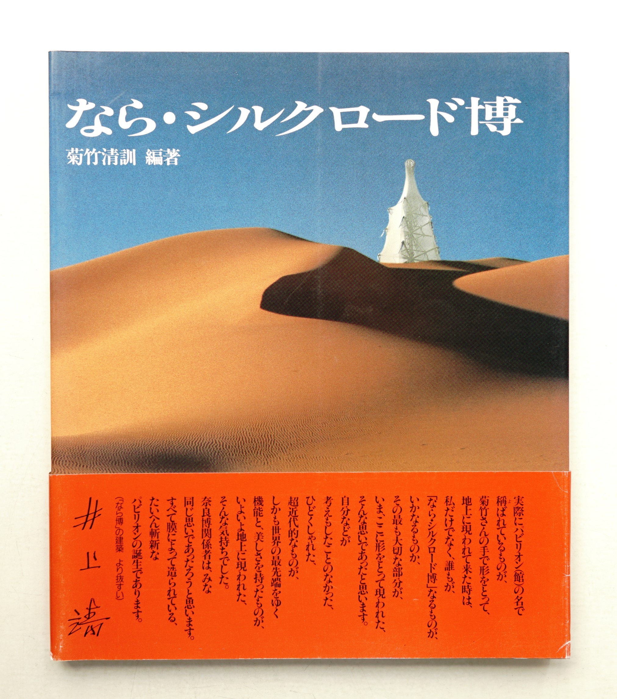 井上靖とシルクロード──西域物の誕生と展開 | 七月社