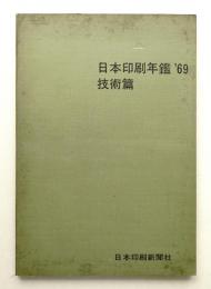 日本印刷年鑑 1969年版