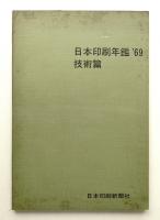 日本印刷年鑑 1969年版