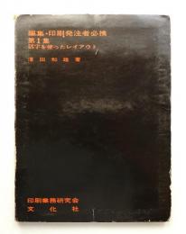 編集・印刷発注者必携 第1集 (活字を使ったレイアウト)