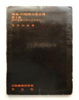 編集・印刷発注者必携 第1集 (活字を使ったレイアウト)