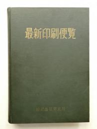 最新印刷便覧 (1962年)