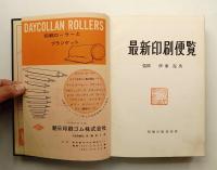 最新印刷便覧 (1962年)
