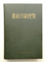 最新印刷便覧 (1962年)
