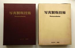 写真製版技術