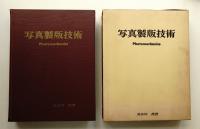 写真製版技術
