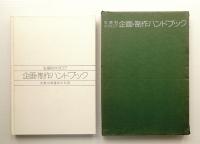 生産財カタログ企画・制作ハンドブック