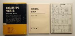 印刷見積り積算法