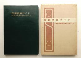 印刷積算ガイド : 用紙・印刷・製本・発注のすべて