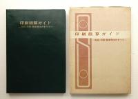 印刷積算ガイド : 用紙・印刷・製本・発注のすべて