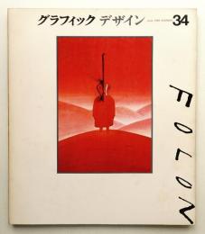 グラフィックデザイン 第34号 1969年6月