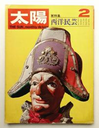 太陽 7巻2号=No.68 (1969年2月)