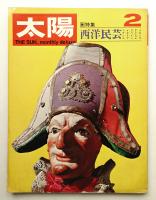 太陽 7巻2号=No.68 (1969年2月)