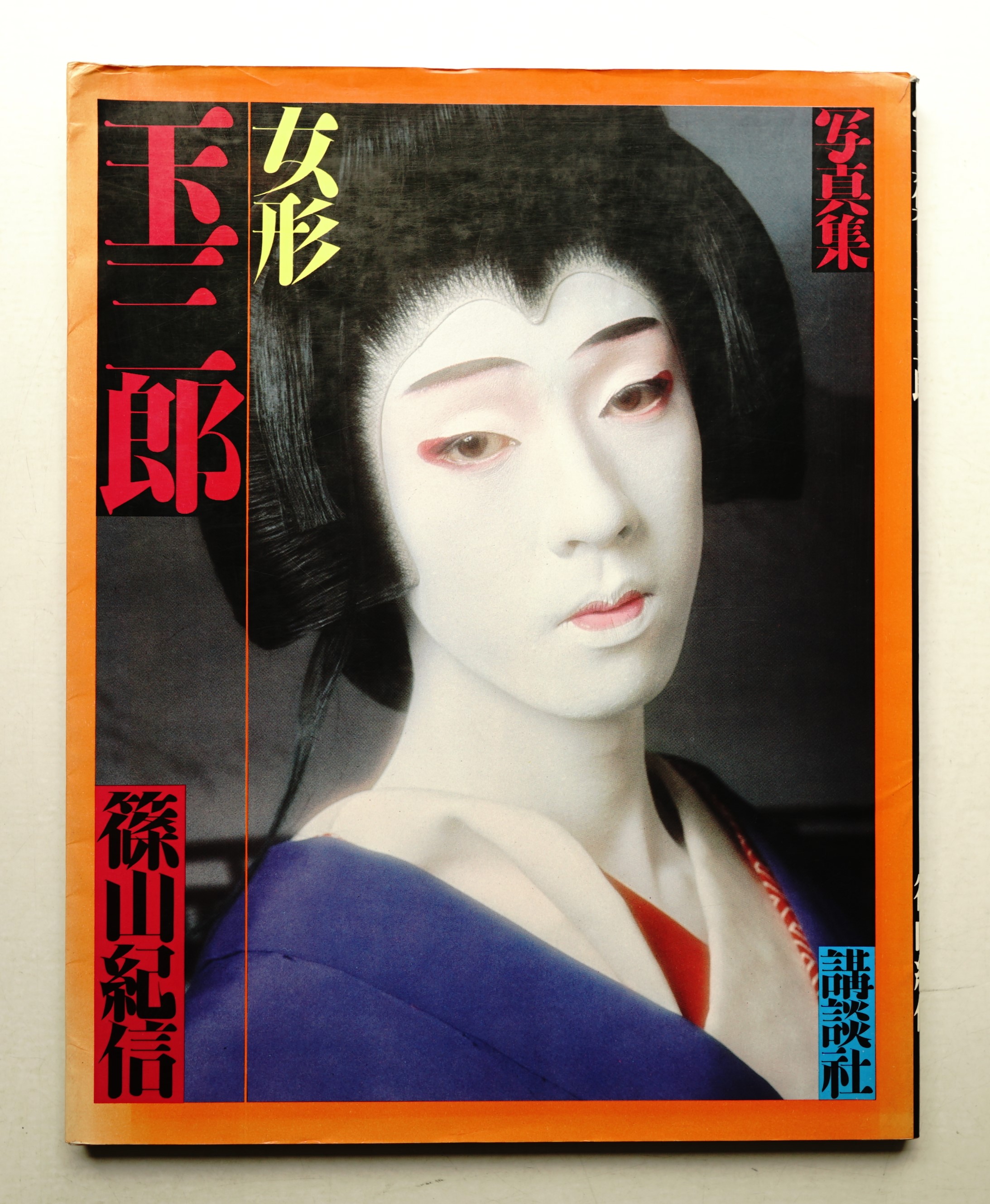 女形玉三郎 : 写真集(篠山紀信 : 著 ; 堀内誠一 : 題字・割付