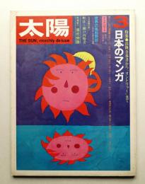 太陽 9巻3号=No.93(1971年3月)