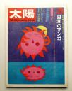 太陽 9巻3号=No.93(1971年3月) ＜特集 : 日本のマンガ＞