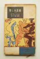 新しき芸術