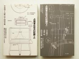 占領軍住宅の記録 ㊤㊦2冊揃い一括