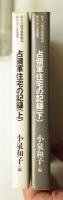 占領軍住宅の記録 ㊤㊦2冊揃い一括