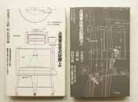 占領軍住宅の記録 ㊤㊦2冊揃い一括