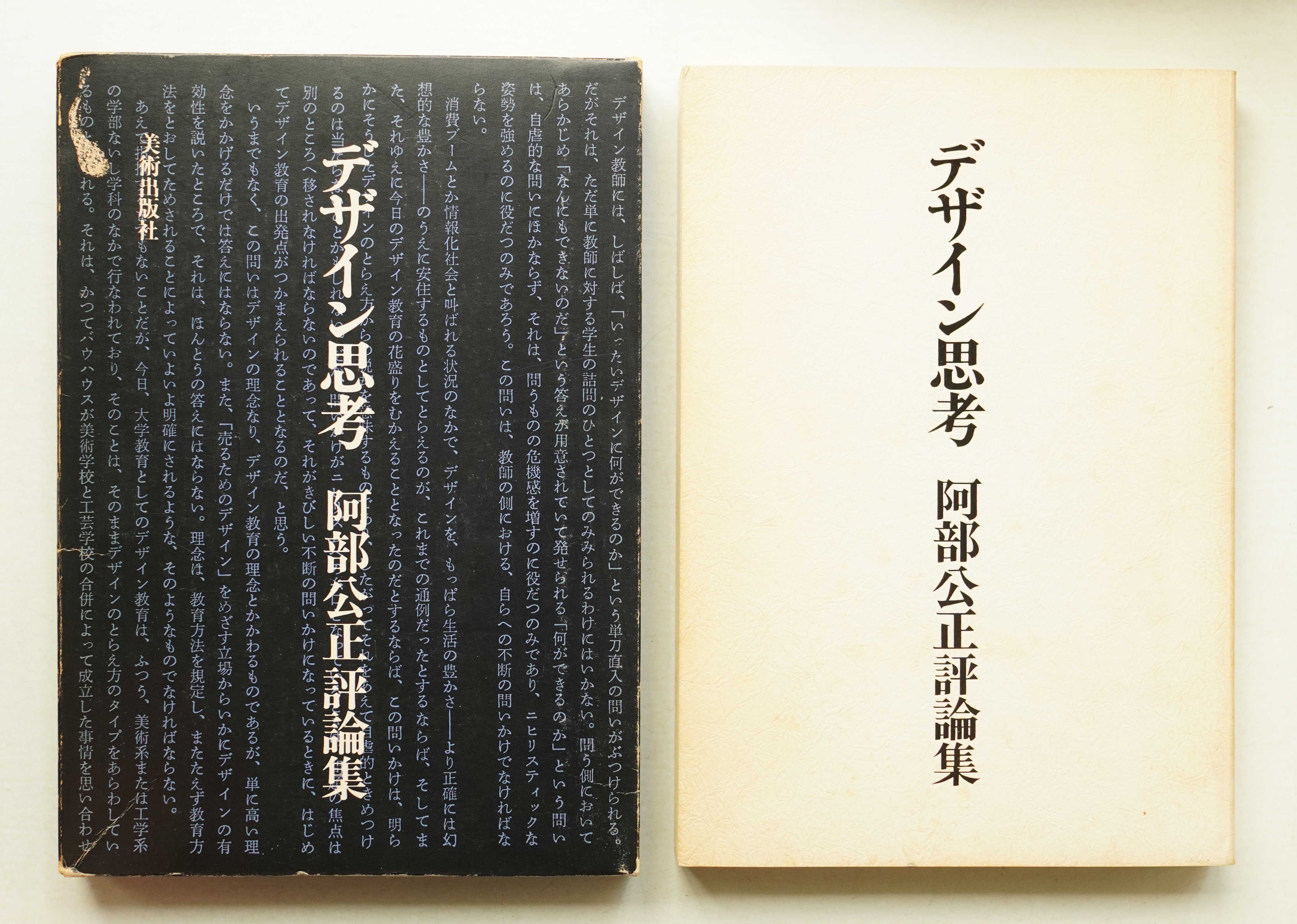 デザイン思考 阿部公正評論集 デザイン思考 : 阿部公正評論集(阿部公正 : 著) / 古本、中古本、古