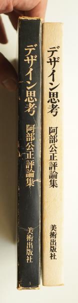 デザイン思考 : 阿部公正評論集(阿部公正 : 著) / 古本、中古本、古