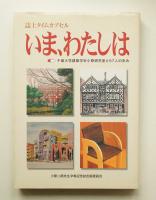 いま、わたしは : 千葉大学建築学科小原研究室と57人の歩み : 誌上タイムカプセル