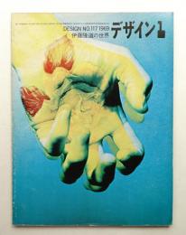デザイン No.117 1969年1月