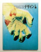 デザイン No.117 1969年1月