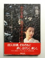 女の肖像 : 現代日本の女流100人