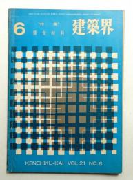 建築界 昭和47年6月 第21巻 第6号
