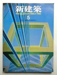 新建築 1985年5月 第60巻 第5号