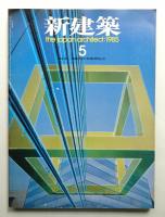 新建築 1985年5月 第60巻 第5号
