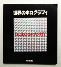 世界のホログラフィ展 : レーザー光が織りなす夢と幻想