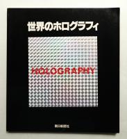 世界のホログラフィ展 : レーザー光が織りなす夢と幻想