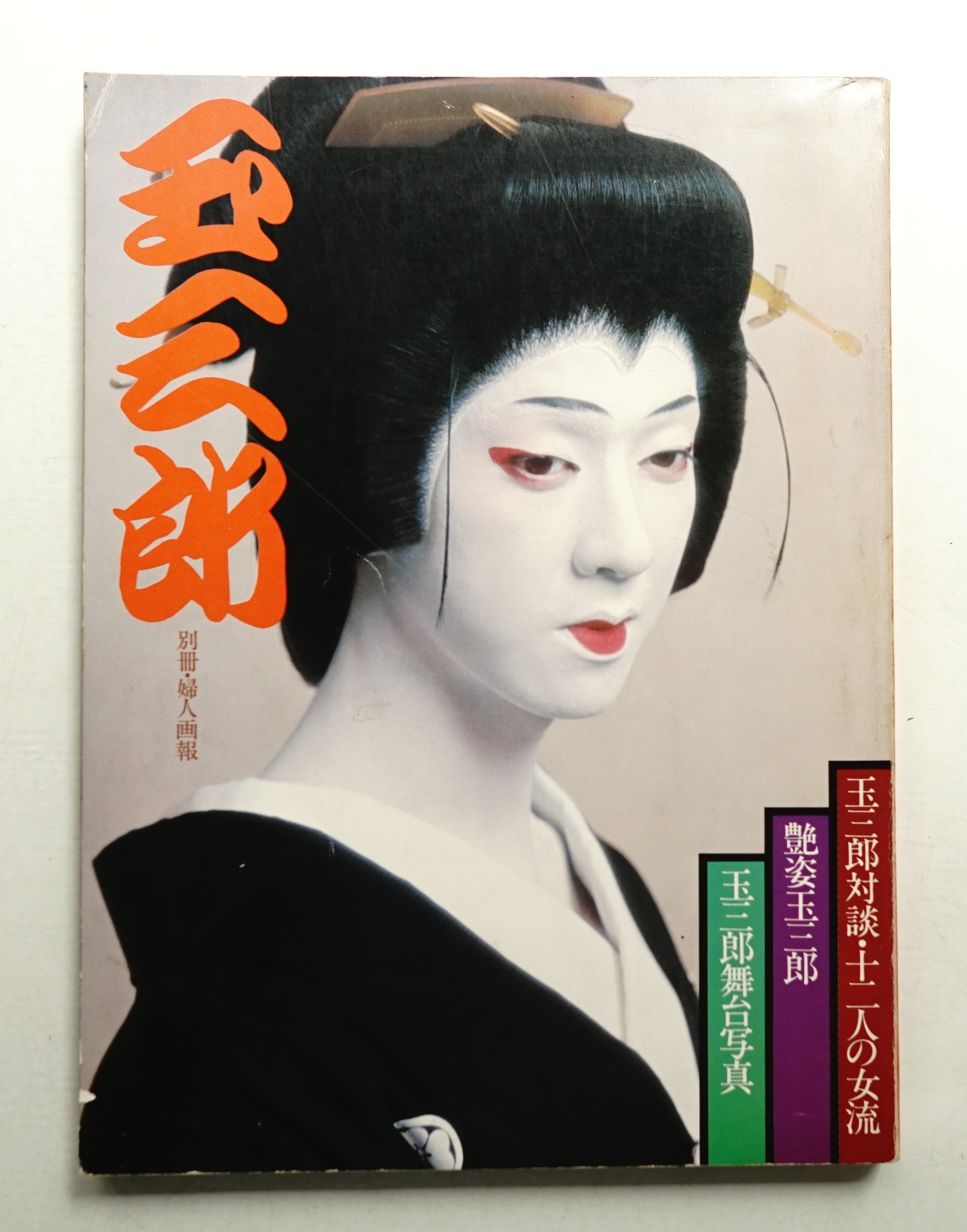 玉三郎ページ 玉三郎 : 玉三郎対談・十二人の女流艶姿玉三郎 玉三郎舞台写真