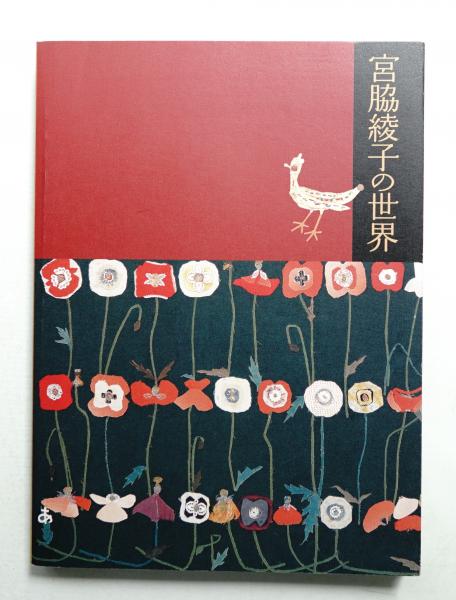 宮脇綾子の世界 生誕100周年記念アプリケ作家 - 古本買取販売