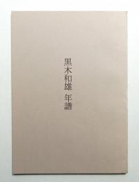 黒木和雄年譜 : 1930～2006