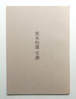 黒木和雄年譜 : 1930～2006