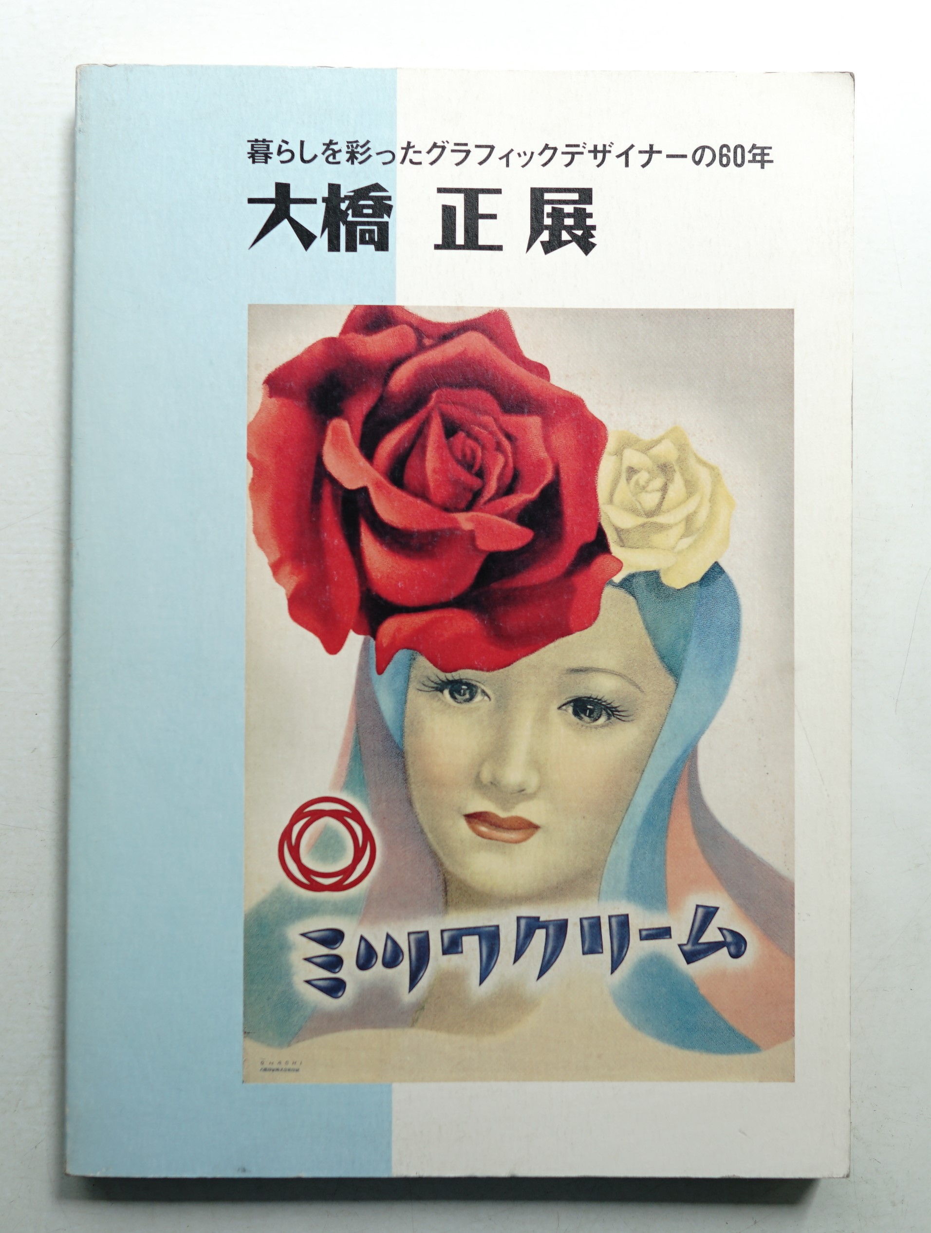 大橋正展 暮らしを彩ったグラフィックデザイナーの60年