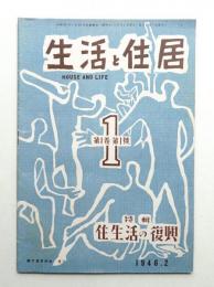 生活と住居 1巻1號 (1946年2月)