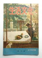 生活文化 7巻5号 昭和21年5・6月合併号