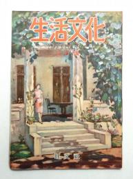 生活文化 7巻6号 昭和21年7月号