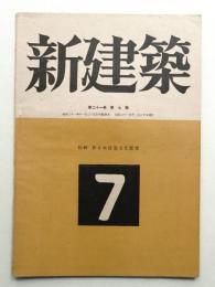 新建築 第21巻 第7号 1946年11月