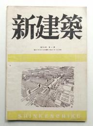 新建築 第21巻 第1号 1946年1月