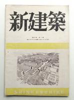 新建築 第21巻 第1号 1946年1月