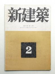 新建築 第21巻 第2号 1946年2月