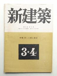 新建築 第21巻 第3・4号 1946年6月